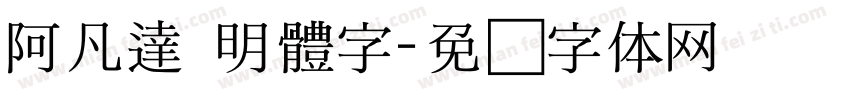 阿凡達 明體字字体转换